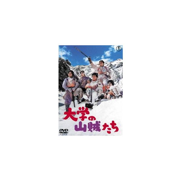 大学の山賊たち＜東宝DVD名作セレクション＞ [DVD]