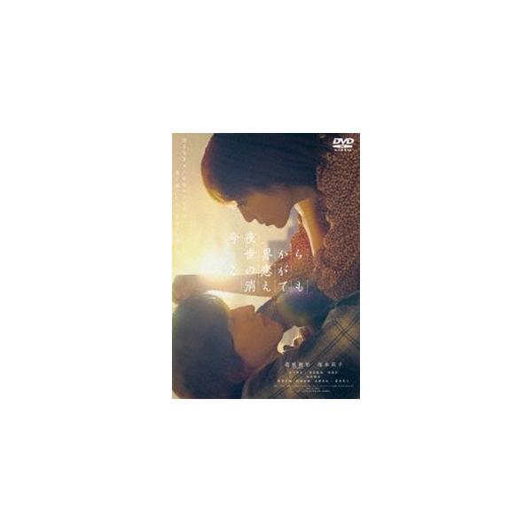 今夜、世界からこの恋が消えても DVD 通常版 [DVD]