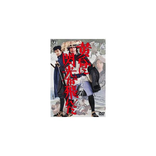 無宿人御子神の丈吉 黄昏に閃光が飛んだ＜東宝DVD名作セレクション＞ [DVD]