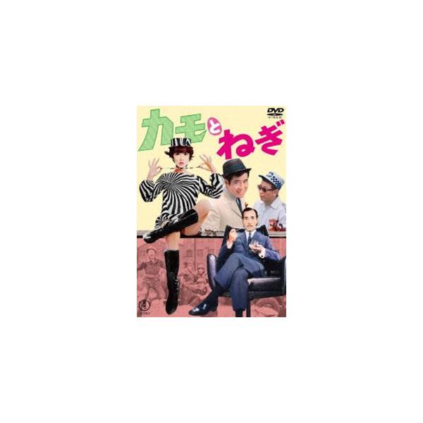 カモとねぎ＜東宝DVD名作セレクション＞ [DVD]