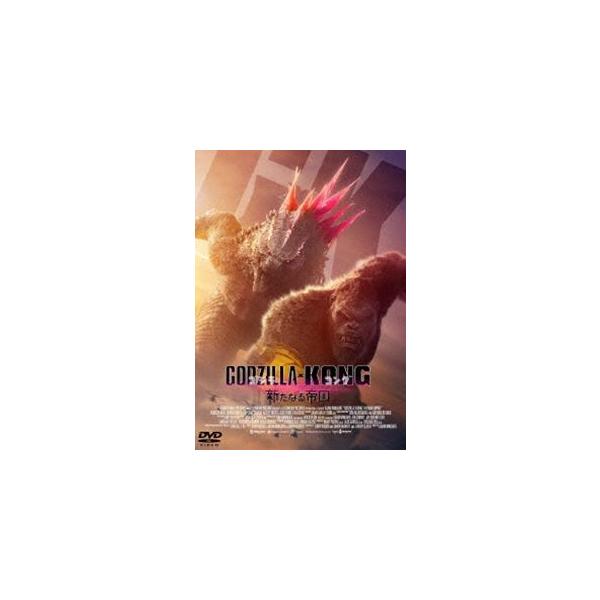 『ゴジラxコング 新たなる帝国』DVD [DVD]