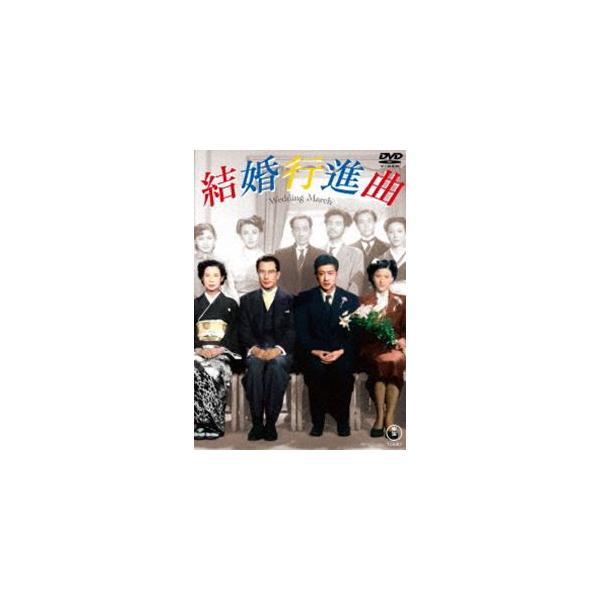 結婚行進曲＜東宝DVD名作セレクション＞ [DVD]