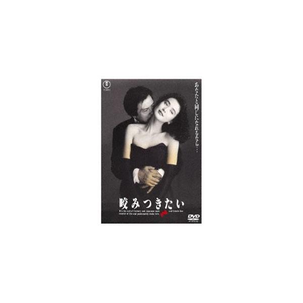 咬みつきたい＜東宝DVD名作セレクション＞ [DVD]