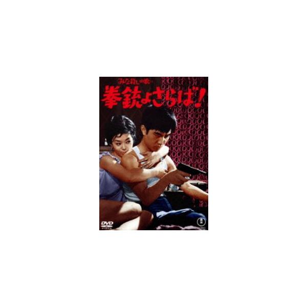 みな殺しの歌より 拳銃よさらば!＜東宝DVD名作セレクション＞ [DVD]