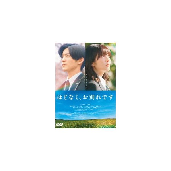 映画『ほどなく、お別れです』DVD 通常版 [DVD]