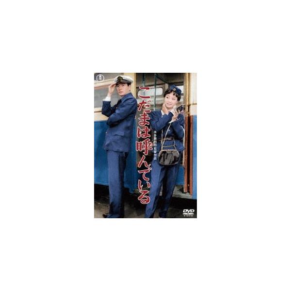 こだまは呼んでいる＜東宝DVD名作セレクション＞ [DVD]