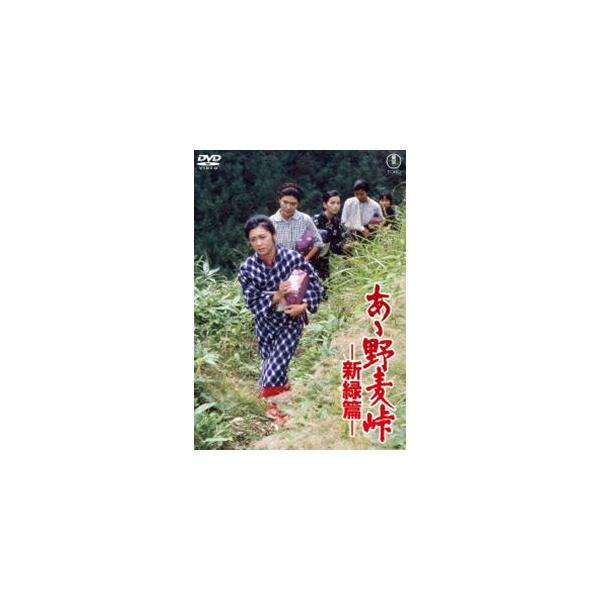 あゝ野麦峠-新緑篇- ＜東宝DVD名作セレクション＞ [DVD]