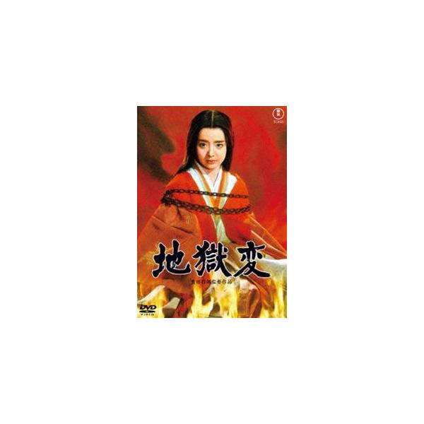 地獄変＜東宝DVD名作セレクション＞ [DVD]