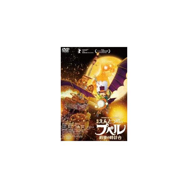 【特典付】映画えんとつ町のプペル 〜約束の時計台〜 DVD 通常版 (初回仕様) [DVD]