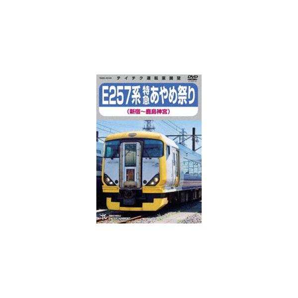E257系 特急あやめ祭り（新宿〜鹿島神宮） [DVD]