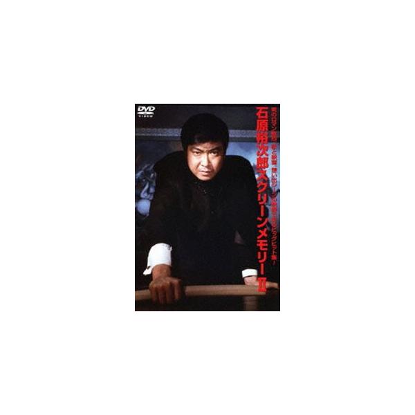 石原裕次郎 スクリーンメモリー II [DVD]