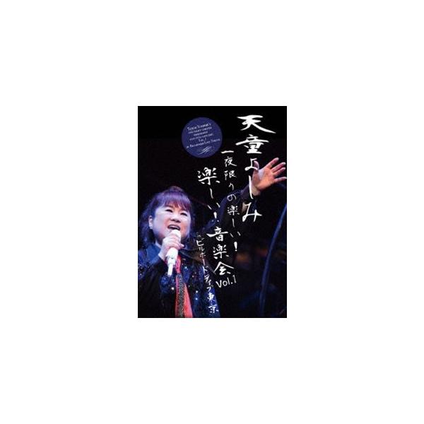 天童よしみ 一夜限りの楽しい!楽しい!音楽会 Vol.1 in ビルボードライブ東京 [DVD]