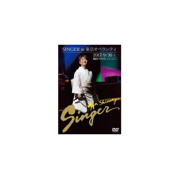 島津亜矢／SINGER in 東京オペラシティ [DVD]