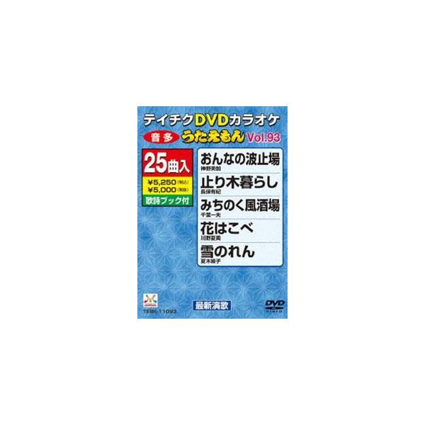 テイチクDVDカラオケ うたえもん（93） 最新演歌編 [DVD]