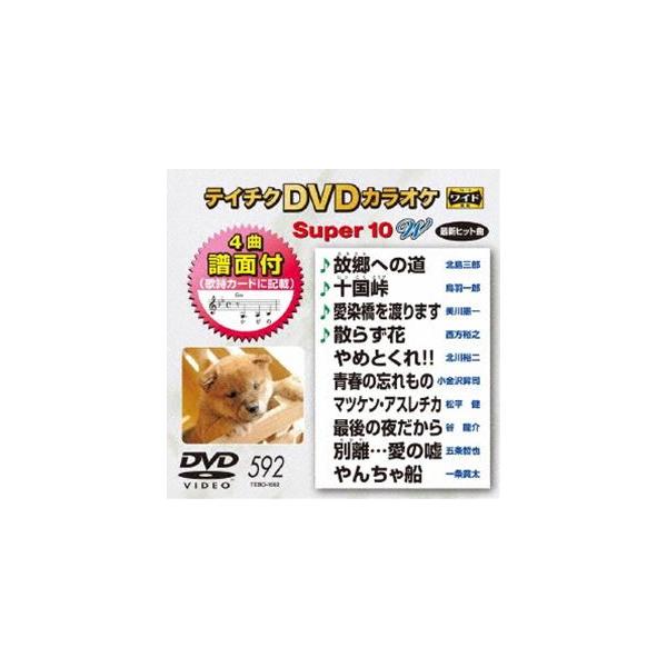 テイチクDVDカラオケ スーパー10W（592） [DVD]
