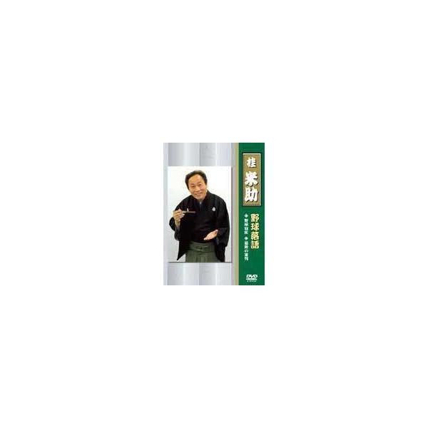 桂米助（ヨネスケ）の野球落語 [DVD]