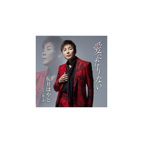 桜井はやと / 愛にたりない C／W 人生の贈り歌 [CD]
