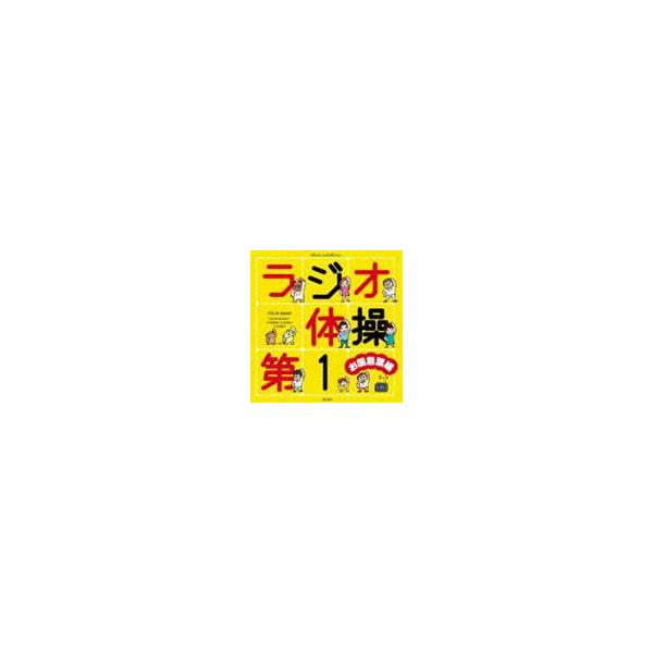 (オムニバス) ラジオ体操第1 お国言葉編 [CD]