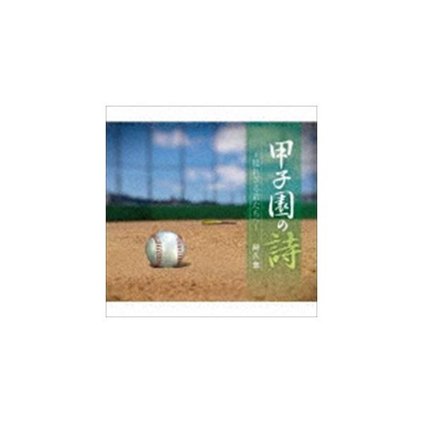 阿久悠 / 甲子園の詩〜敗れざる君たちへ〜 [CD]
