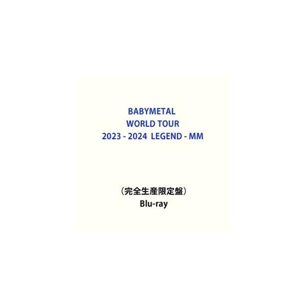 【特典付】BABYMETAL WORLD TOUR 2023 - 2024 LEGEND - MM（完全生産限定盤） (初回仕様) [Blu-ray]