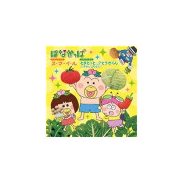 はなかっぱ オープニング テーマ エンディング テーマ ス マ イ ル とまとっと とうがらし やさいしりとり Cd Buyee Buyee Japanese Proxy Service Buy From Japan Bot Online