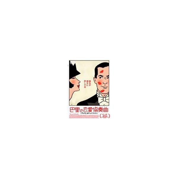 巴里の恋愛協奏曲（コンチェルト） [DVD]