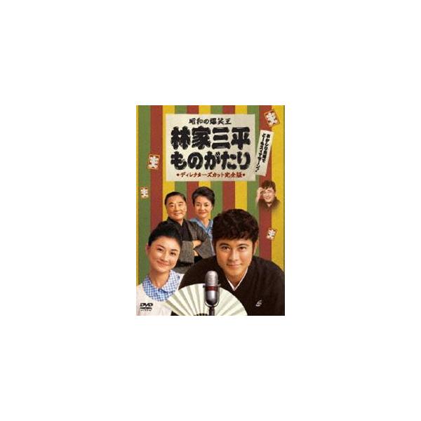 昭和の爆笑王 林家三平ものがたり ディレクターズバージョン [DVD]