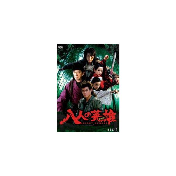 八人の英雄 DVD-BOX PART1 [DVD]