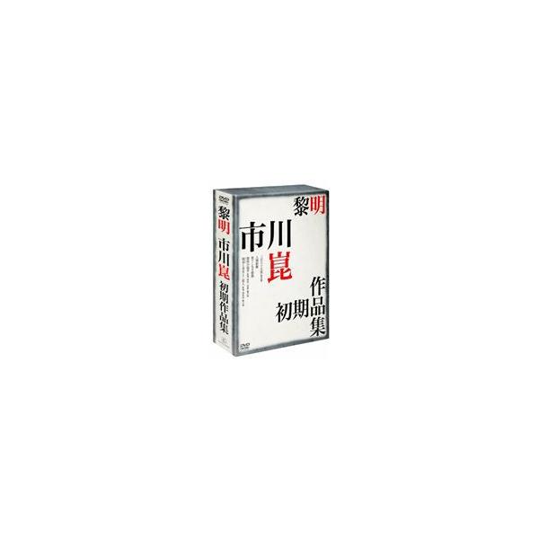 黎明-市川崑初期作品集- [DVD]