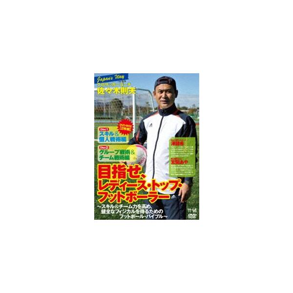 プロサッカーコーチ・佐々木則夫の Road to レディース・トップ・フットボーラー 〜チーム力を高め、健全なフィジカルを得るためのフットボール・バイ... [DVD]