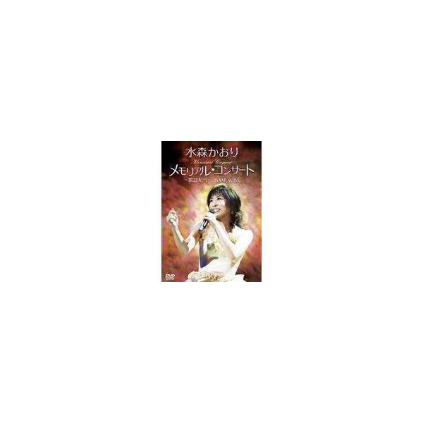 水森かおり／メモリアルコンサート〜歌謡紀行〜 2008.9.25 [DVD]