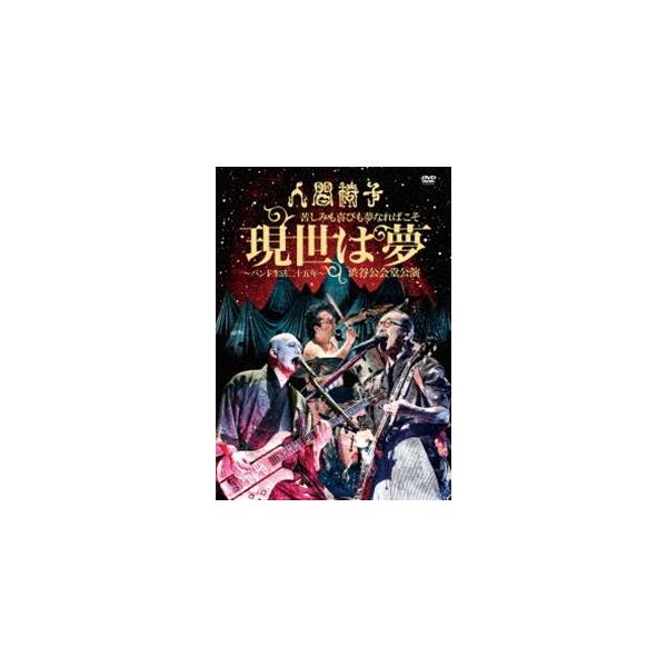 人間椅子／苦しみも喜びも夢なればこそ「現世は夢〜バンド生活二十五年〜」渋谷公会堂公演 [DVD]