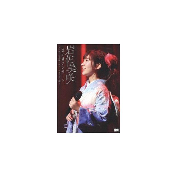 岩佐美咲／3rdコンサート 〜笑顔・心・感謝で繋ぐ…至福の2日間〜 [DVD]