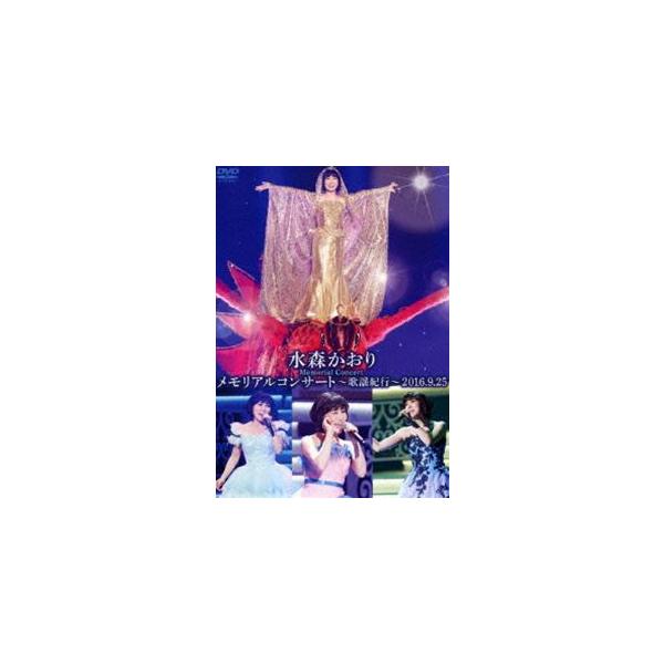 水森かおりメモリアルコンサート〜歌謡紀行〜2016.9.25 [DVD]