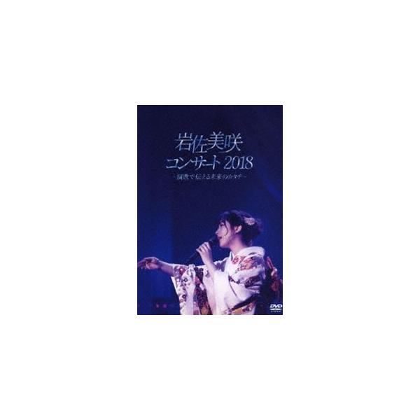 岩佐美咲コンサート2018〜演歌で伝える未来のカタチ〜 [DVD]