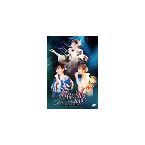 岩佐美咲コンサート2019〜世代を超えて受け継がれる音楽の力〜 [DVD]