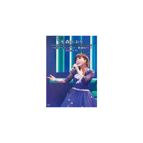 水森かおり／メモリアルコンサート〜歌謡紀行〜2024.9.25〜 [DVD]