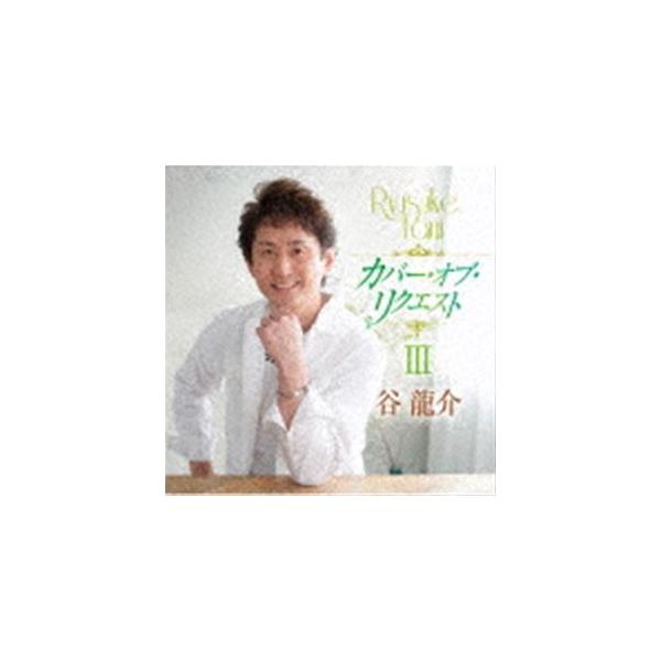 谷龍介 / カバー・オブ・リクエストIII [CD]