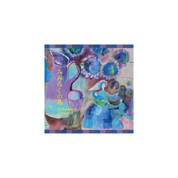 ラ・ボエーム4 / みみらくの島 [CD]