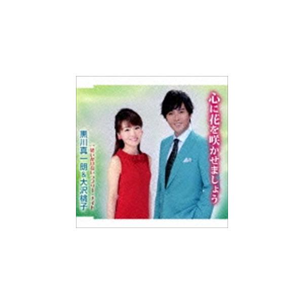 黒川真一朗＆大沢桃子 / 心に花を咲かせましょう／思いがけないラブリー・ナイト [CD]