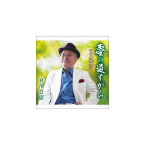 宮澤公廣 / 夢の道すがら／エコ永久に [CD]