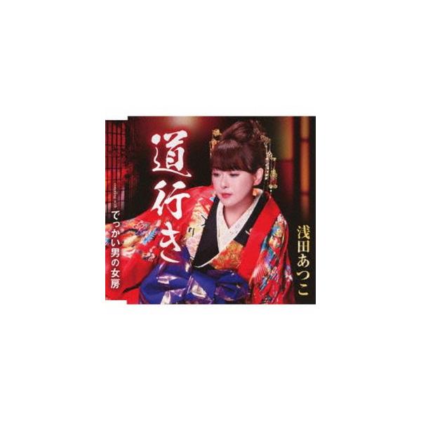 浅田あつこ / 道行き／でっかい男の女房 [CD]