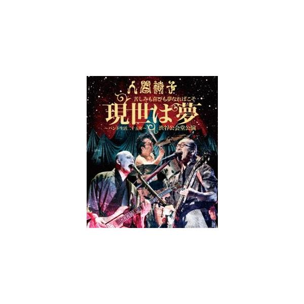 人間椅子／苦しみも喜びも夢なればこそ「現世は夢〜バンド生活二十五年〜」渋谷公会堂公演 [Blu-ray]