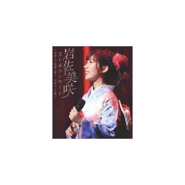 岩佐美咲／3rdコンサート 〜笑顔・心・感謝で繋ぐ…至福の2日間〜 [Blu-ray]