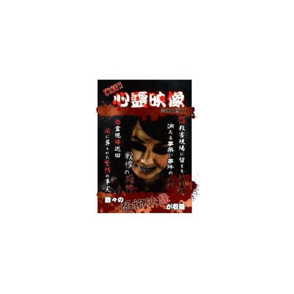 実録!!心霊映像 [DVD]