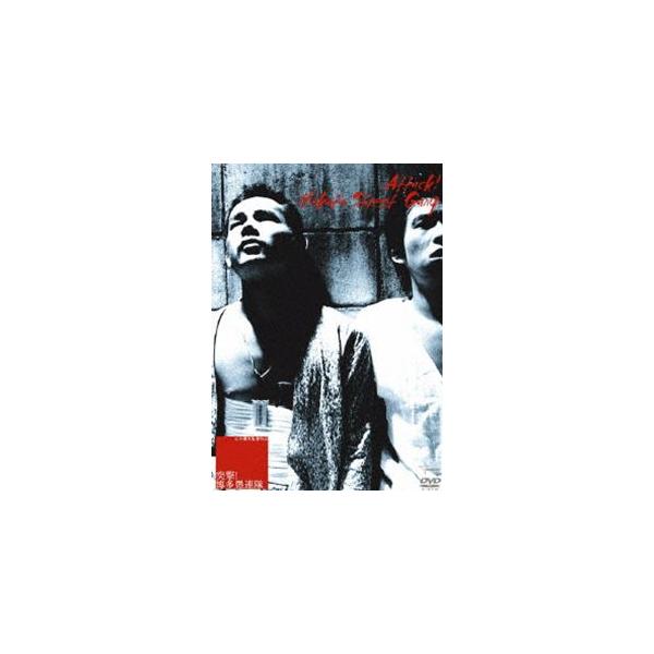 突撃!博多愚連隊 [DVD]