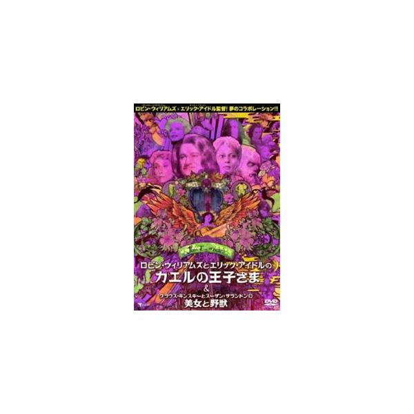 ロビン・ウィリアムズとエリック・アイドルのカエルの王子さま C／W クラウス・キンスキーとスーザン・サランドンの美女と野獣 [DVD]