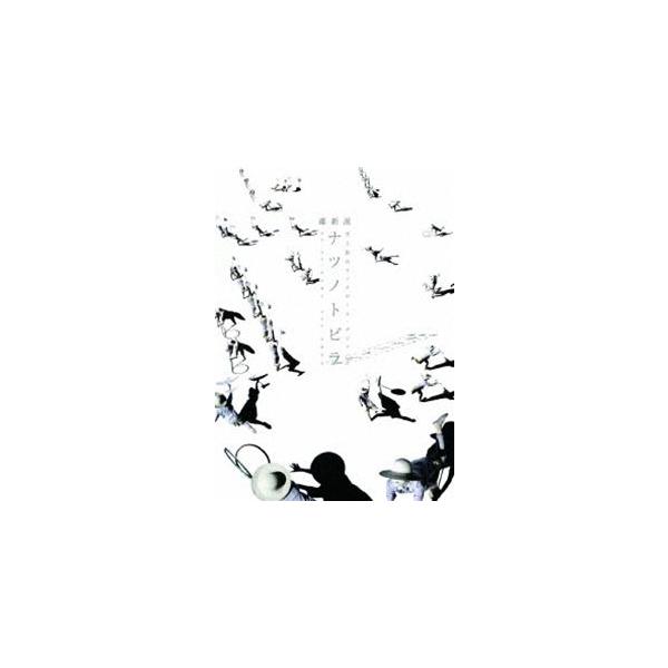 維新派 光と影のモノクローム・デジャヴ ナツノトビラ [DVD]