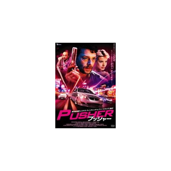 プッシャー [DVD]