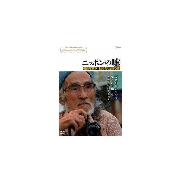 ニッポンの嘘 報道写真家 福島菊次郎90歳 [DVD]